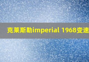 克莱斯勒imperial 1968变速箱